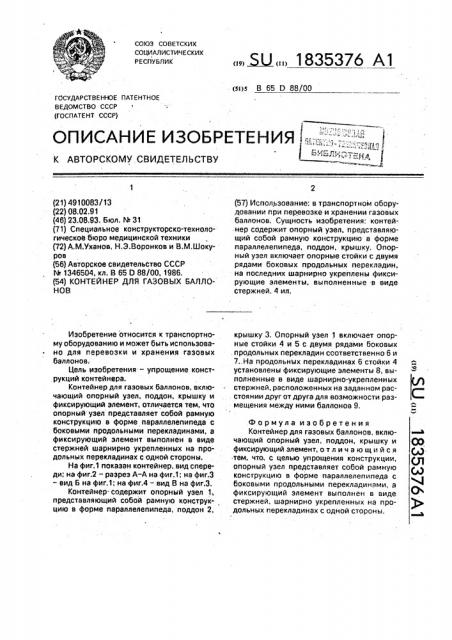 Контейнер для газовых баллонов (патент 1835376)
