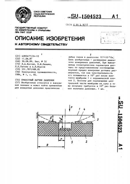 Емкостный датчик давления (патент 1504523)