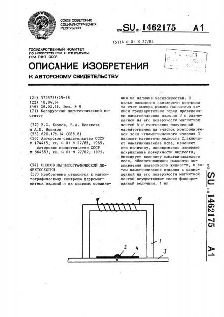 Способ магнитографической дефектоскопии (патент 1462175)