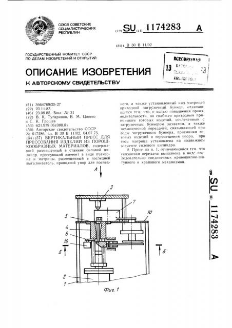 Вертикальный пресс для прессования изделий из порошкообразных материалов (патент 1174283)