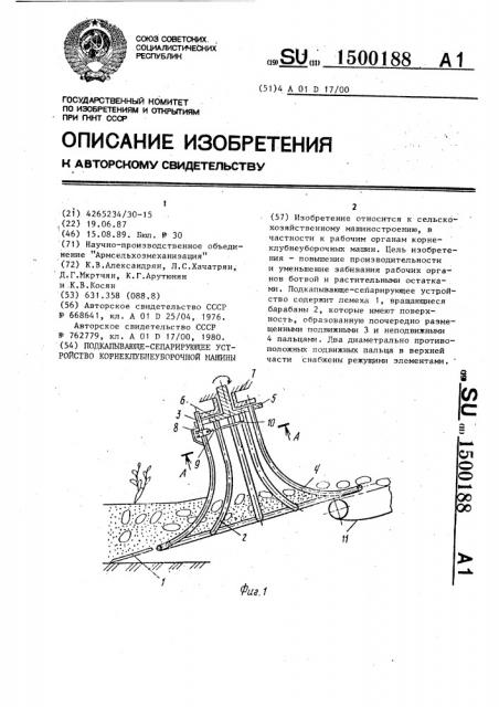 Подкапывающе-сепарирующее устройство корнеклубнеуборочной машины (патент 1500188)