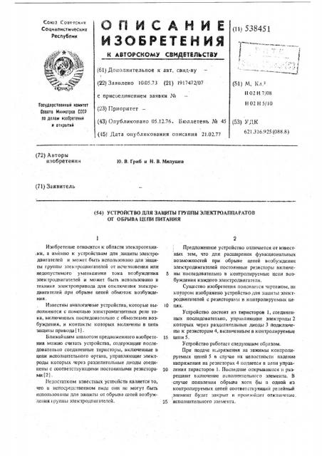 Устройство для защиты группы электроаппаратов от обрыва цепи питания (патент 538451)