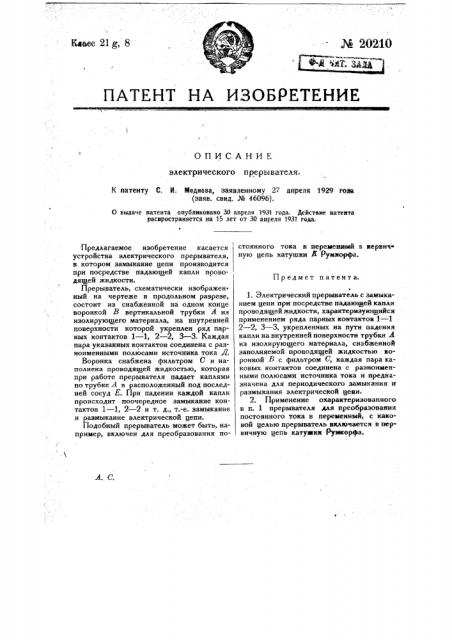 Электрический прерыватель (патент 20210)