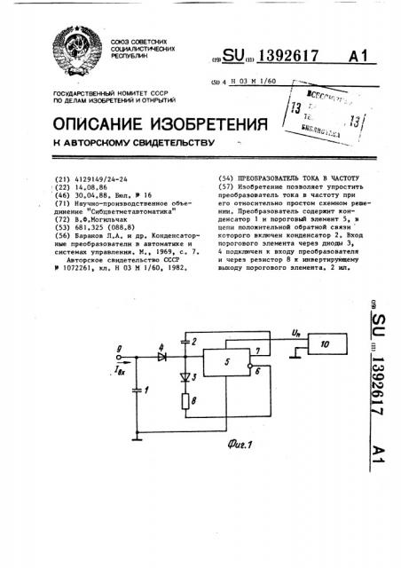 Преобразователь тока в частоту (патент 1392617)