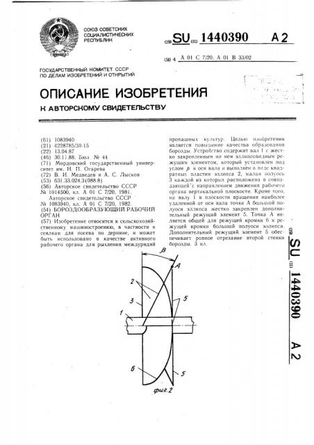 Бороздообразующий рабочий орган (патент 1440390)