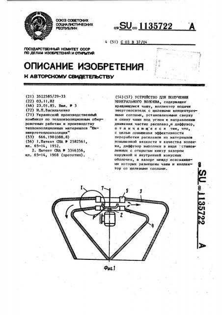 Устройство для получения минерального волокна (патент 1135722)