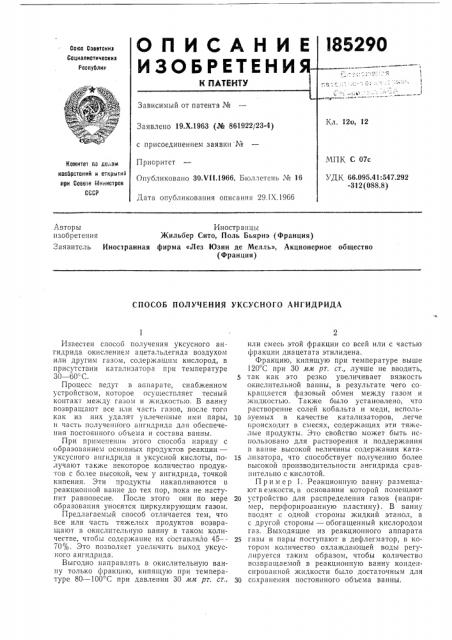 Способ получения уксусного ангидрида (патент 185290)