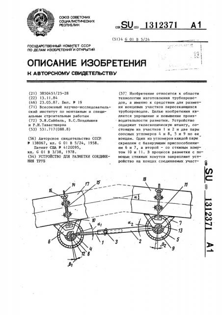 Устройство для разметки соединения труб (патент 1312371)