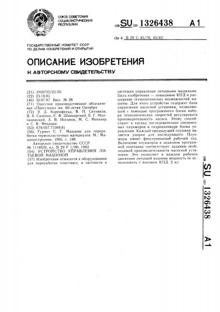 Устройство для управления литьевой машиной (патент 1326438)