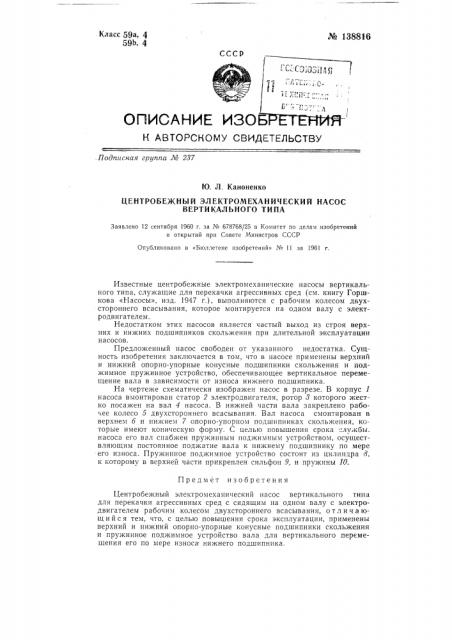 Центробежный электромеханический насос вертикального типа (патент 138816)