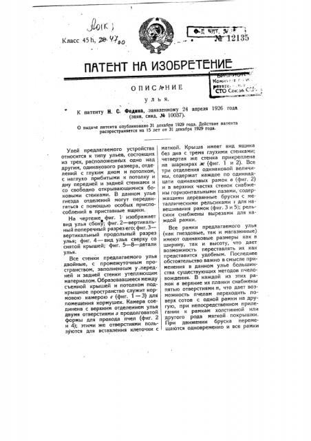 Улей (патент 12135)