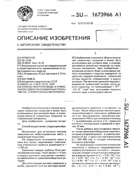 Способ контроля водои атмосферостойкости силикатных покрытий на строительных материалах (патент 1673966)