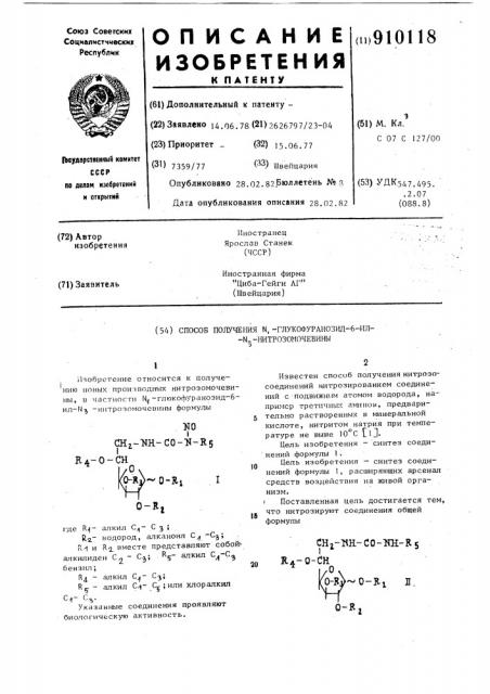 Способ получения n @ -глюкофуранозид-6-ил-n @ - нитрозомочевины (патент 910118)