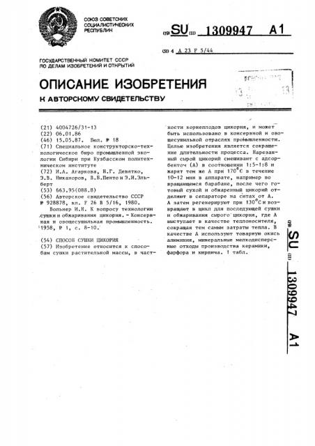 Способ сушки цикория (патент 1309947)