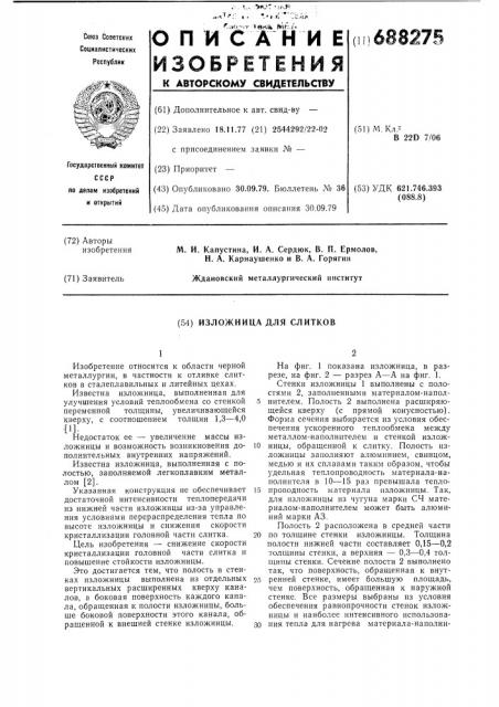 Изложница для слитков (патент 688275)