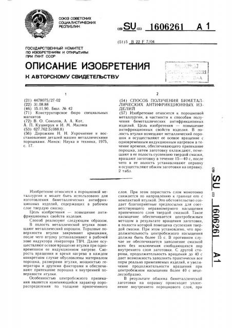 Способ получения биметаллических антифрикционных изделий (патент 1606261)