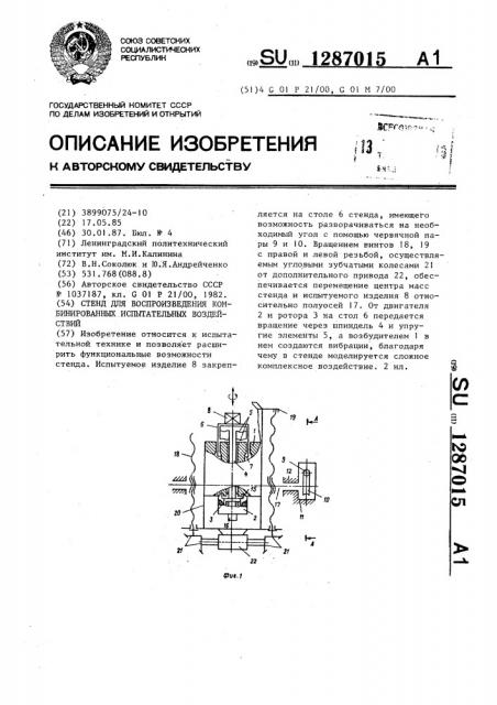 Стенд для воспроизведения комбинированных испытательных воздействий (патент 1287015)