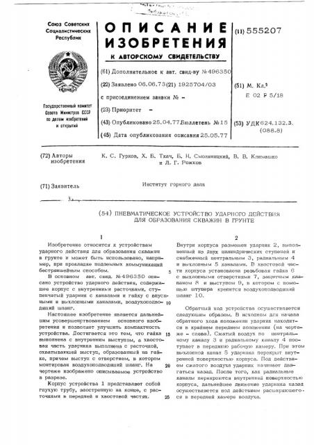 Пневматическое устройство ударного действия для образования скважин в грунте (патент 555207)