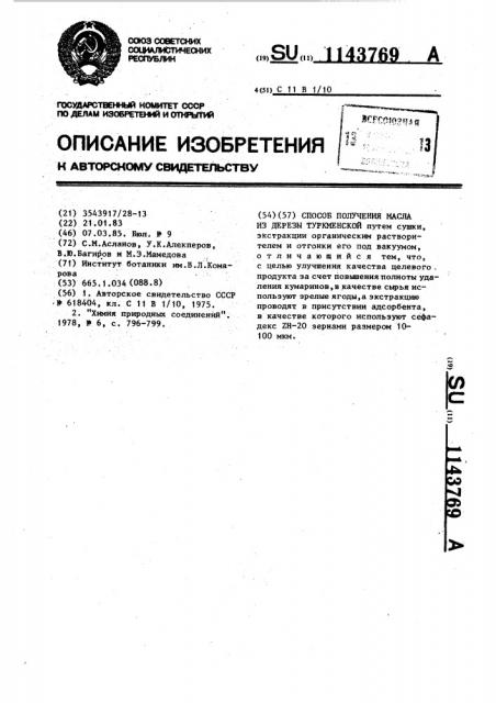 Способ получения масла из дерезы туркменской (патент 1143769)