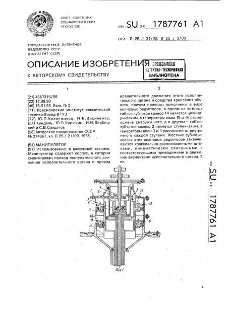 Манипулятор (патент 1787761)