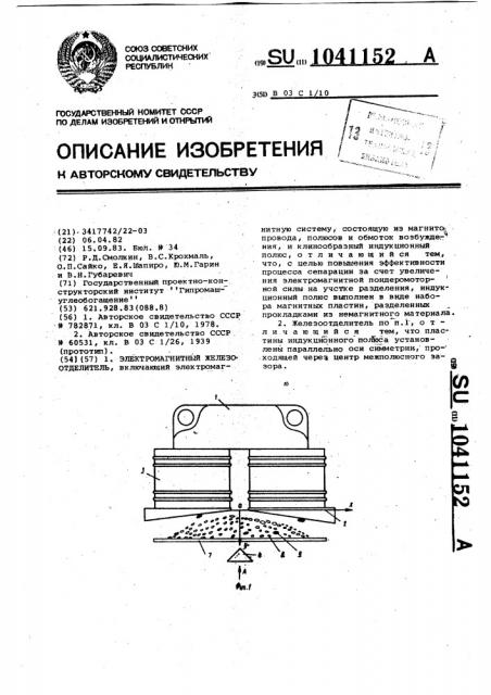 Электромагнитный железоотделитель (патент 1041152)