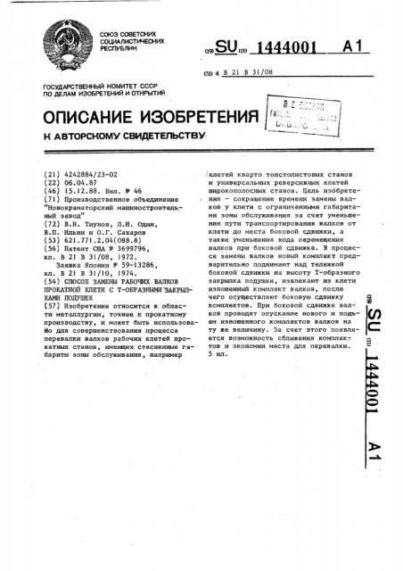 Способ замены рабочих валков прокатной клети с т-образными закрылками подушек (патент 1444001)