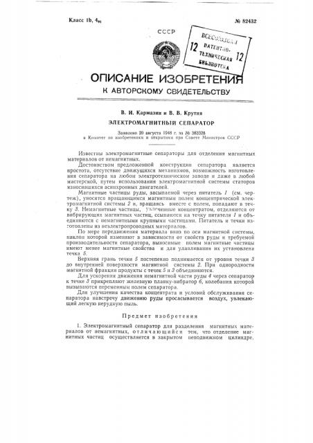 Электромагнитный сепаратор (патент 82432)