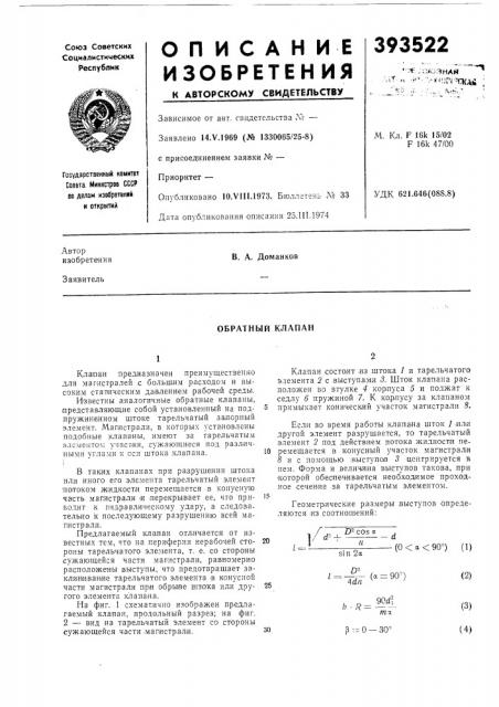 Обратный клапан (патент 393522)