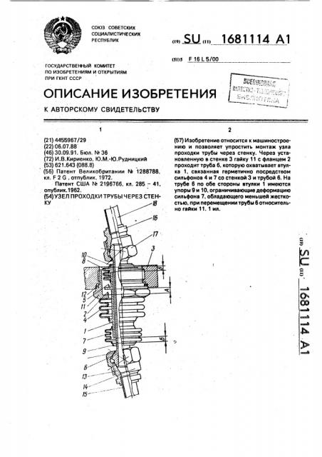 Узел проходки трубы через стенку (патент 1681114)