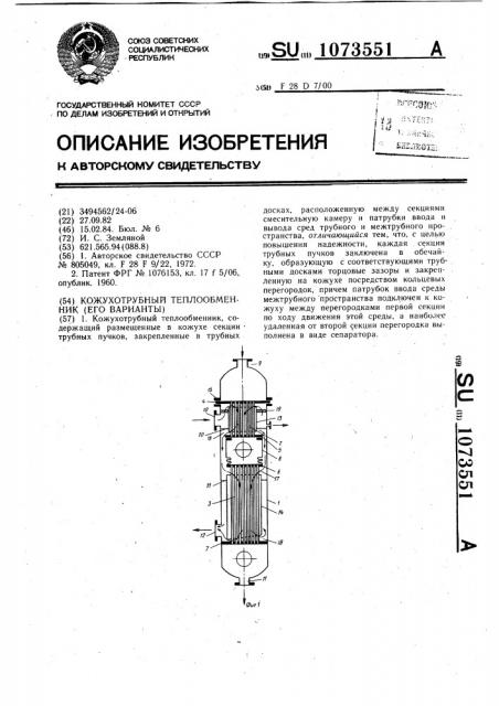 Кожухотрубный теплообменник (его варианты) (патент 1073551)