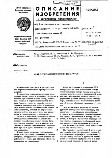 Термоэлектрический генератор (патент 439252)