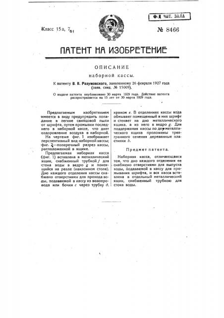 Наборная касса (патент 8466)