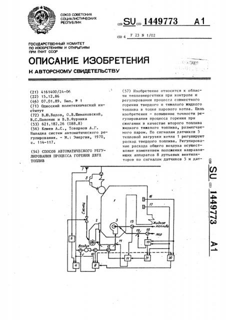 Способ автоматического регулирования процесса горения двух топлив (патент 1449773)