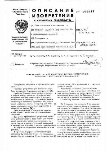 Устройство для измерения глубины погружения бурильного инструмента в скважину (патент 564411)