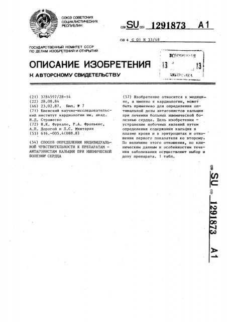 Способ определения индивидуальной чувствительности к препаратам-антагонистам кальция при ишемической болезни сердца (патент 1291873)