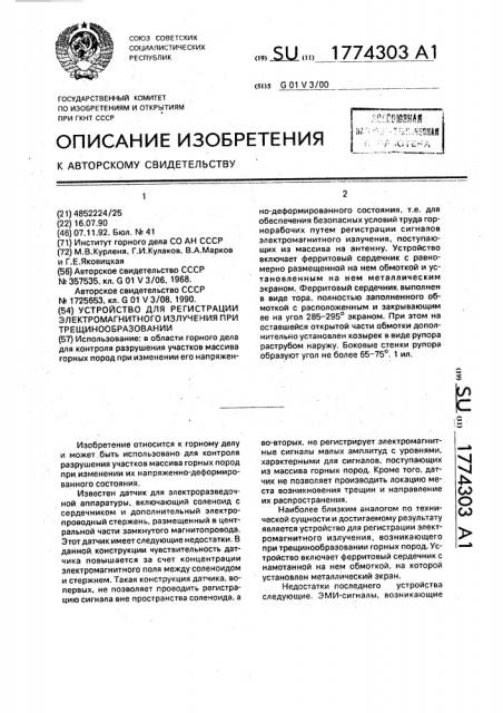 Устройство для регистрации электромагнитного излучения при трещинообразовании (патент 1774303)