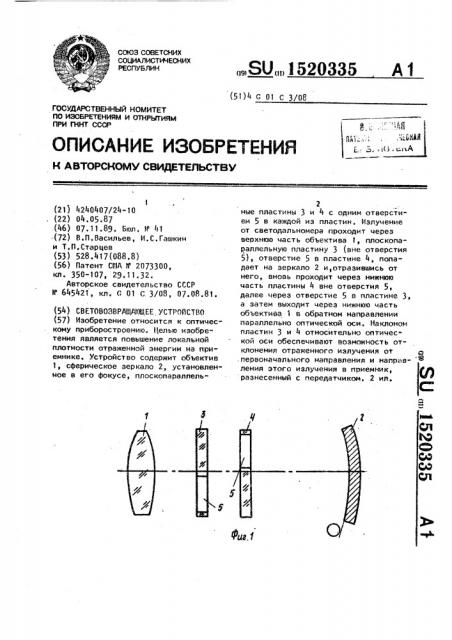 Световозвращающее устройство (патент 1520335)