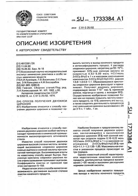 Способ получения двуокиси циркония (патент 1733384)