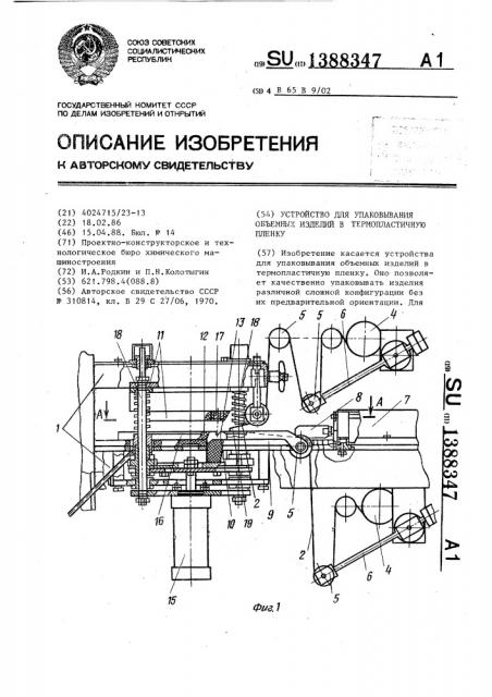 Устройство для упаковывания объемных изделий в термопластичную пленку (патент 1388347)