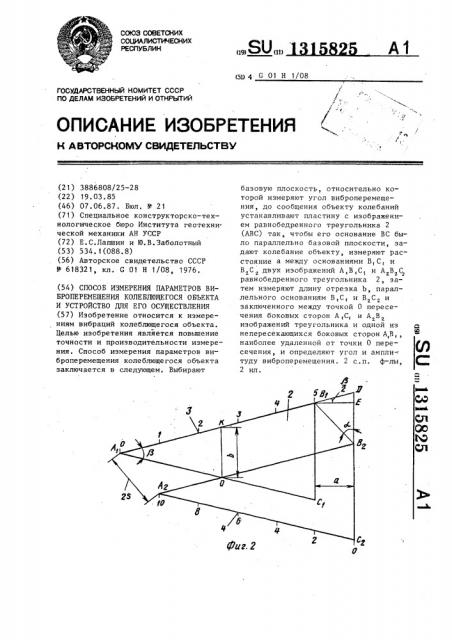 Способ измерения параметров виброперемещения колеблющегося объекта и устройство для его осуществления (патент 1315825)