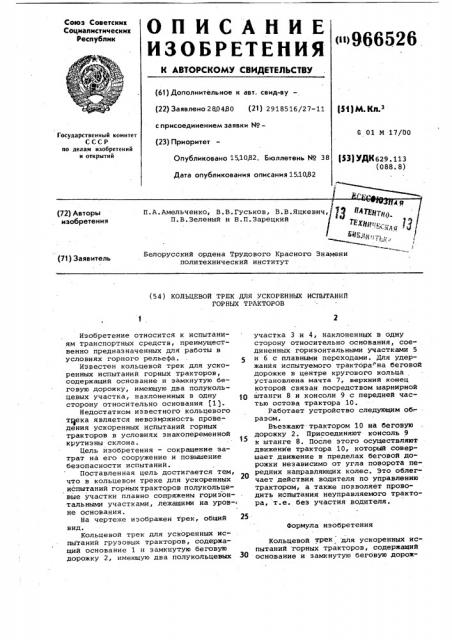 Кольцевой трек для ускоренных испытаний горных тракторов (патент 966526)