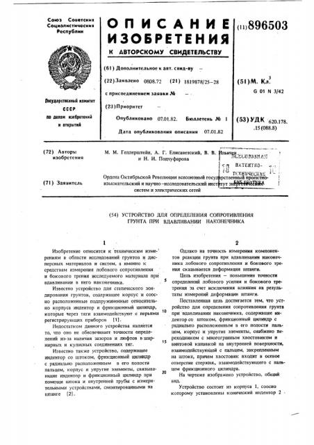 Устройство для определения сопротивления грунта при вдавливании наконечника (патент 896503)