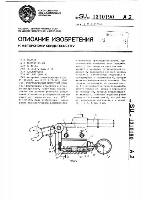 Гидравлический моментный ключ (патент 1310190)