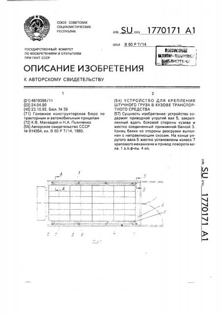 Устройство для крепления штучного груза в кузове транспортного средства (патент 1770171)