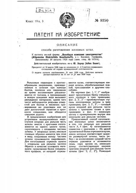 Способ изготовления железных шпал (патент 9350)