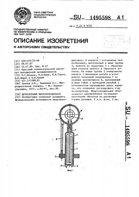 Дроссельный микрохолодильник (патент 1495598)