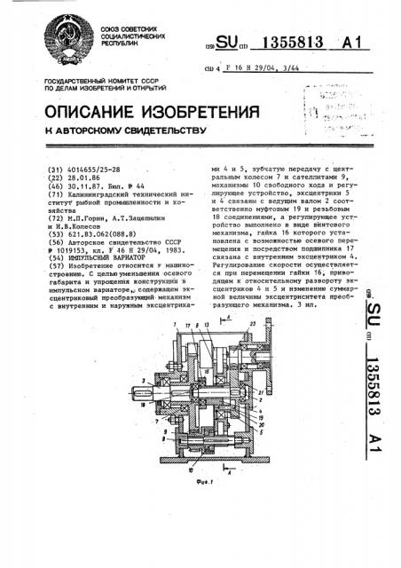 Импульсный вариатор (патент 1355813)