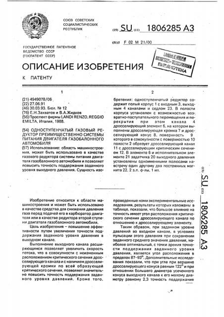 Одноступенчатый газовый редуктор преимущественно системы питания двигателя газобалонного автомобиля (патент 1806285)