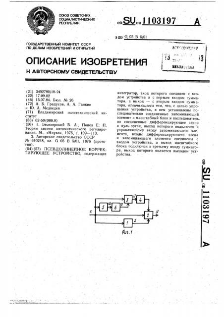 Псевдолинейное корректирующее устройство (патент 1103197)