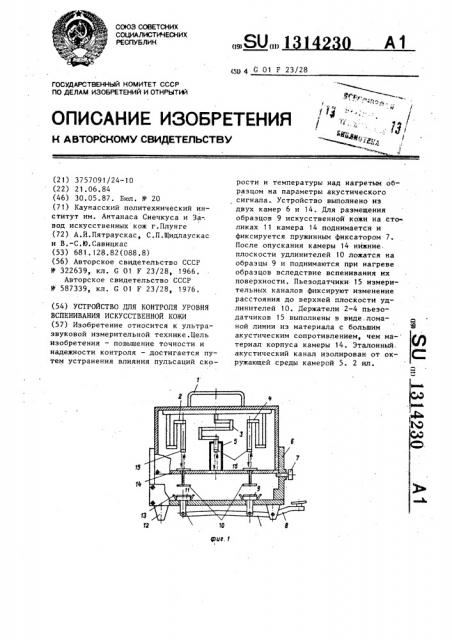 Устройство для контроля уровня вспенивания искусственной кожи (патент 1314230)